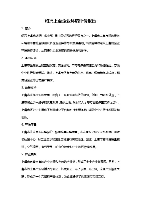 绍兴上虞企业环境评价报告