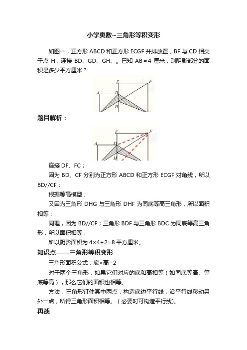 小学奥数~三角形等积变形