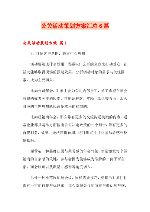 公关活动策划方案汇总6篇