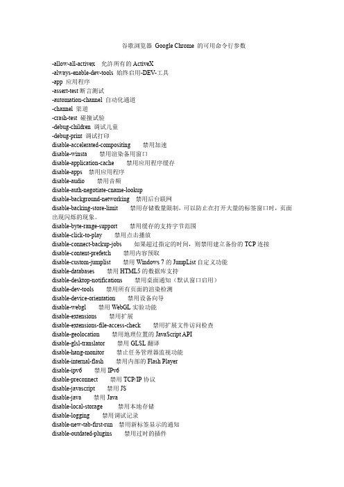 Chrome 的可用命令行参数