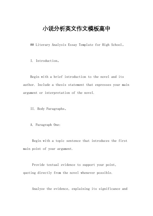 小说分析英文作文模板高中