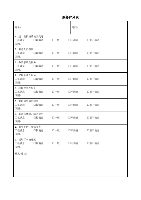 服务评分表表格模板(可修改)