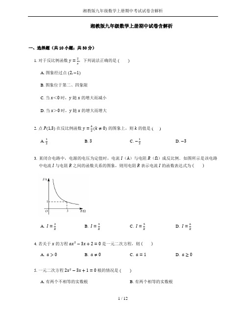 湘教版九年级数学上册期中考试试卷含解析