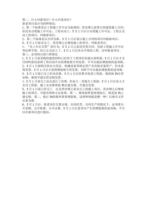 营改增什么叫新项目？什么叫老项目？