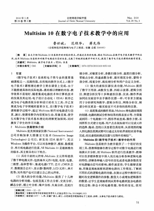 Multisim10在数字电子技术教学中的应用