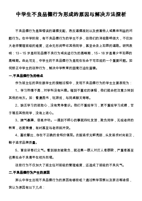 中学生不良品德行为形成的原因与解决方法探析