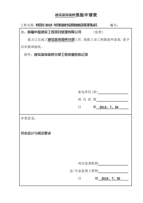 建筑装饰装修分部工程报验表