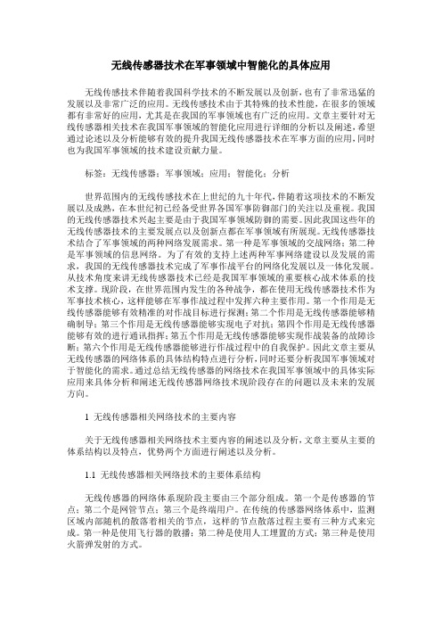 无线传感器技术在军事领域中智能化的具体应用