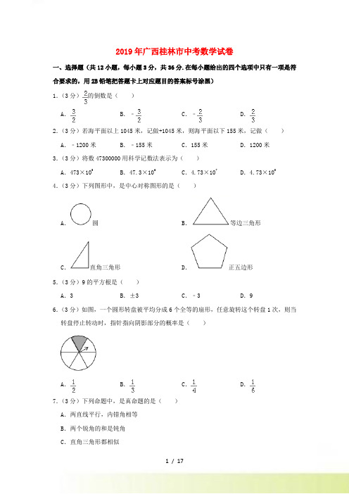 广西桂林市中考数学真题试题(含解析)