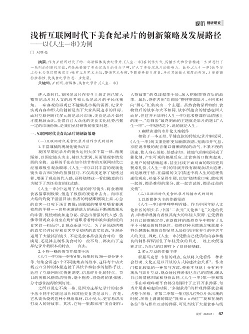 浅析互联网时代下美食纪录片的创新策略及发展路径——以《人生一串》为例