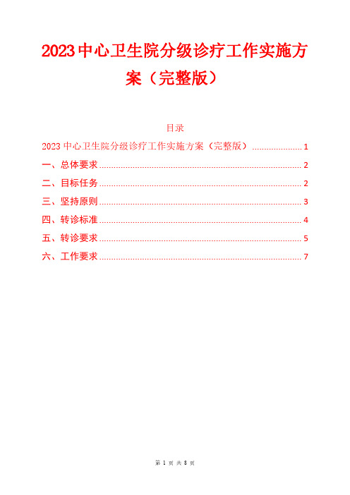 2023中心卫生院分级诊疗工作实施方案(完整版)