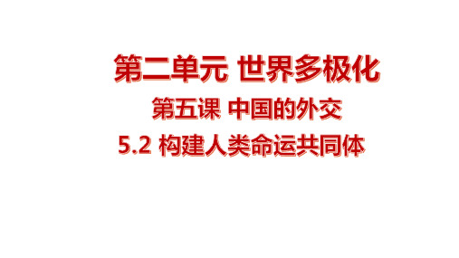 5-2 构建人类命运共同体 课件高中政治统编版选择性必修一当代国际政治与经济