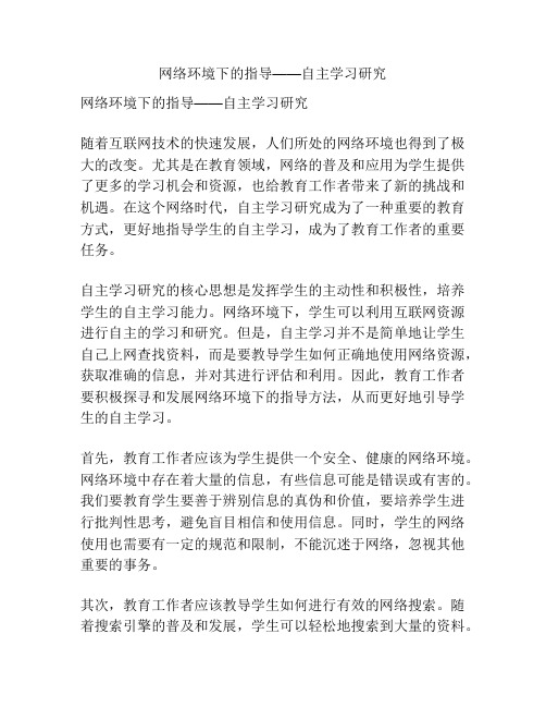 网络环境下的指导——自主学习研究