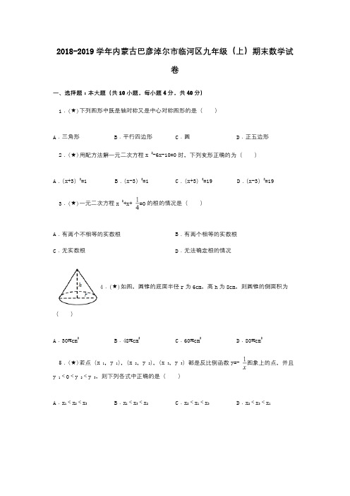 2018-2019学年内蒙古巴彦淖尔市临河区九年级(上)期末数学试卷