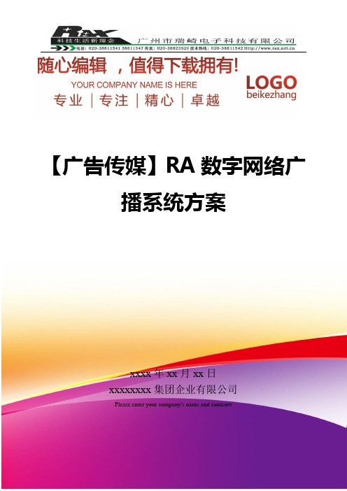 精编【广告传媒】RA数字网络广播系统方案