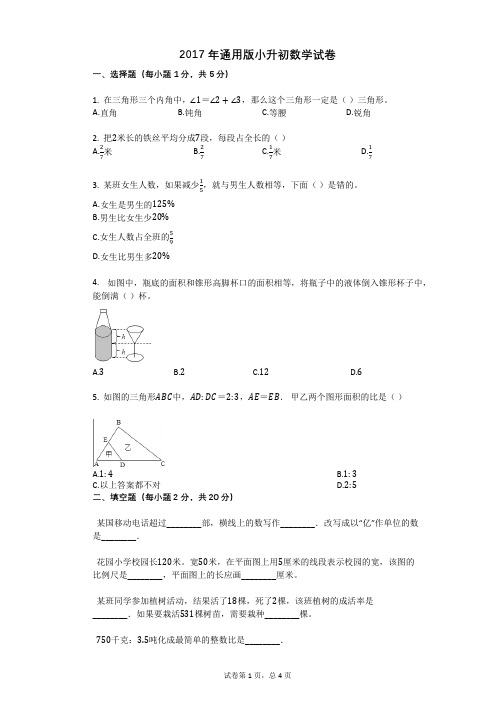 2017年通用版小升初数学试卷