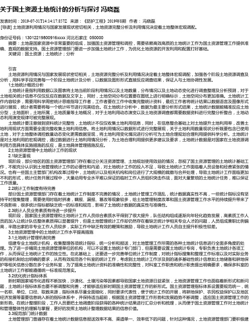 关于国土资源土地统计的分析与探讨 冯晓磊