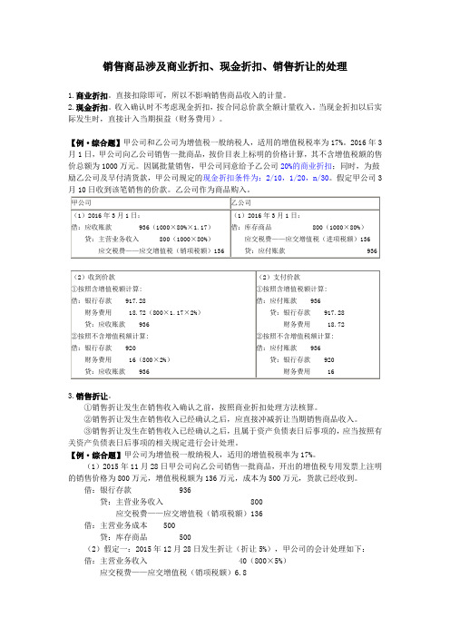 销售商品涉及商业折扣、现金折扣、销售折让的处理