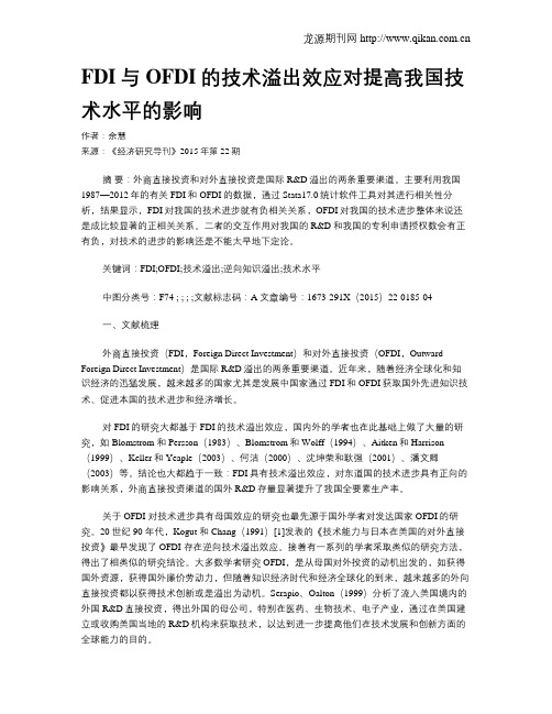 FDI与OFDI的技术溢出效应对提高我国技术水平的影响