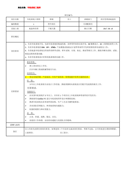 岗位说明书--车轮系统工程师(底盘科)