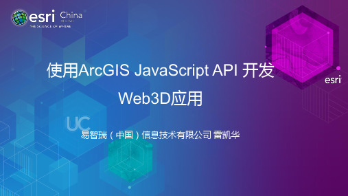 使用ArcGIS JavaScript API 开发Web 3D应用