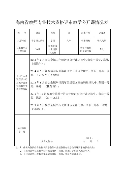 海南省教师专业技术资格评审教学公开课情况表