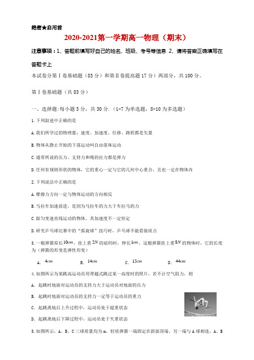 天津市静海区第一中学2020-2021学年高一上学期期末考试物理试题及答案