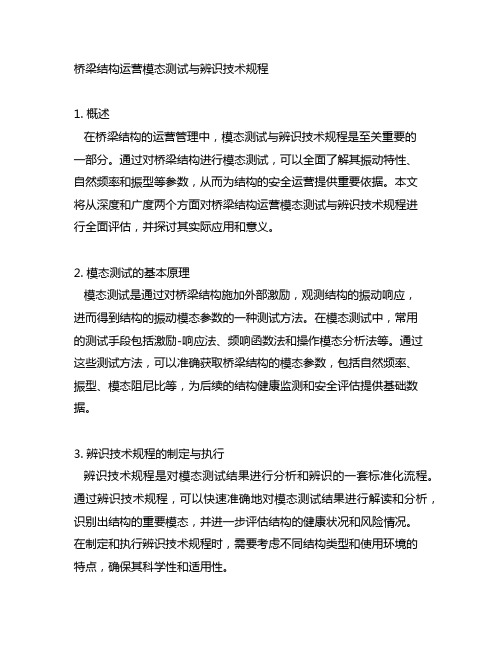 桥梁结构运营模态测试与辨识技术规程