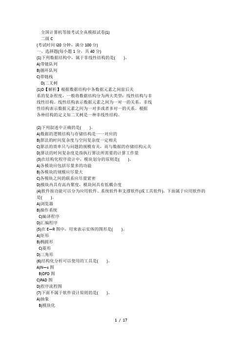 2015年全国计算机等级考试全真模拟考场_二级C语言试卷一