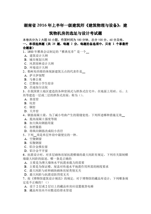 湖南省2016年上半年一级建筑师《建筑物理与设备》：建筑物机房的选址与设计考试题