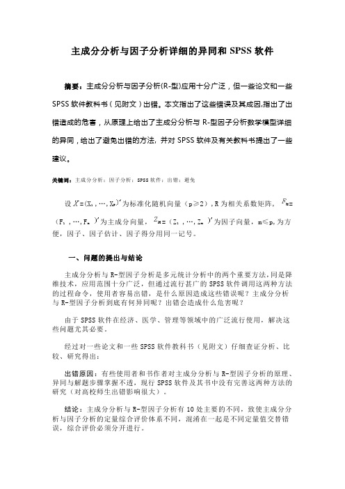 主成分分析与因子分析详细的异同和SPSS软件