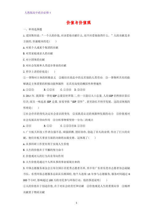 高中政治必修4课时作业10：12.1 价值与价值观练习题