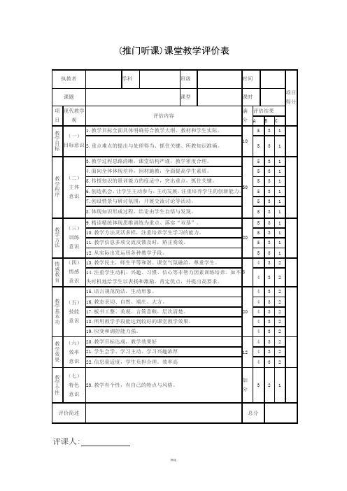 推门听课评价表