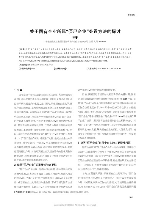 关于国有企业所属“僵尸企业”处置方法的探讨