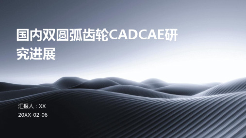 国内双圆弧齿轮CADCAE研究进展