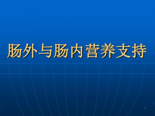 肠外与肠内营养支持