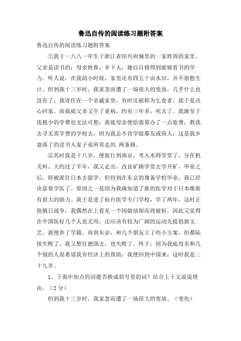 鲁迅自传的阅读练习题附答案