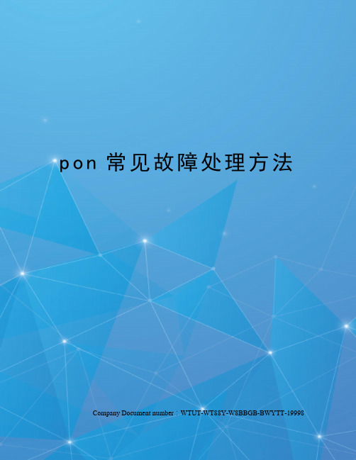 pon常见故障处理方法