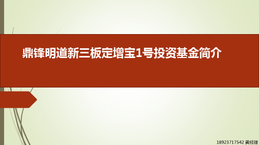 鼎峰明道新三板定增宝1号资料