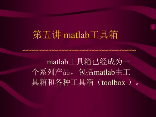 第五讲 matlab工具箱