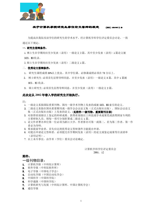 关于计算机学院研究生学位论文答辩的规定(2001)浙计研11号