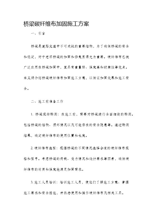 桥梁碳纤维布加固施工方案