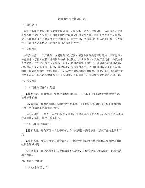 污染治理可行性研究报告