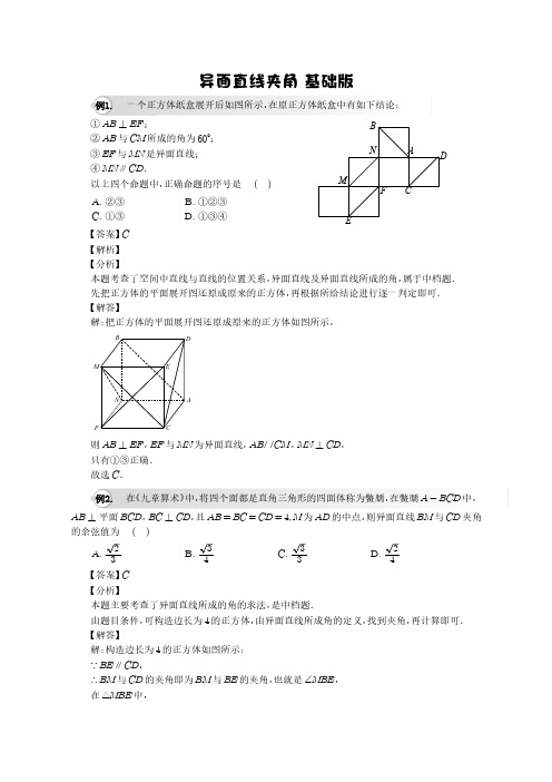 异面直线夹角 基础版