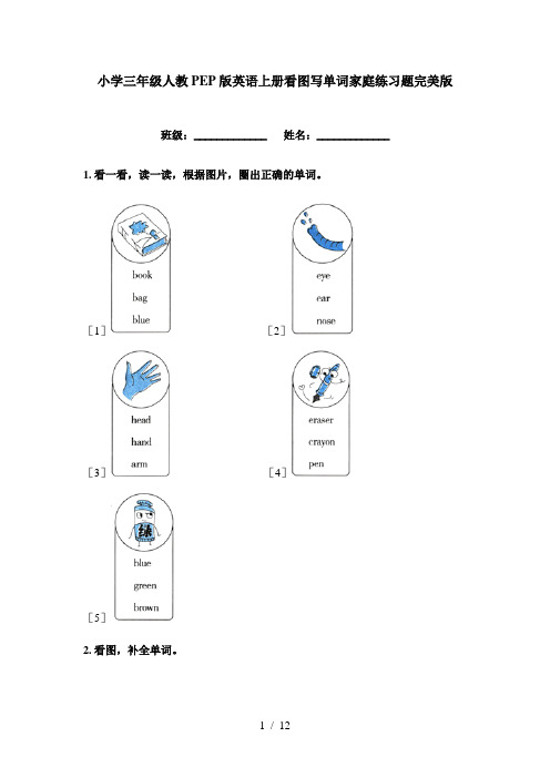 小学三年级人教PEP版英语上册看图写单词家庭练习题完美版