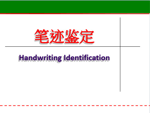 【文件检验】优质课件---笔迹鉴定)