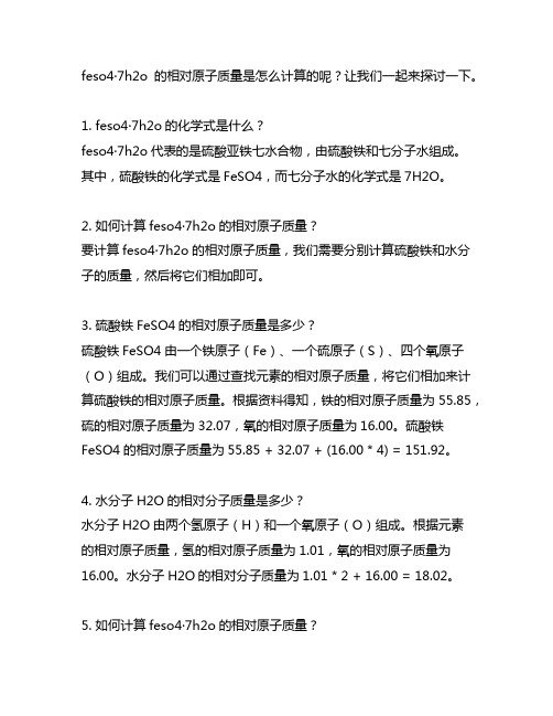 feso4·7h2o的相对原子质量