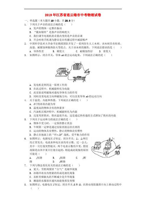 江苏省连云港市2019年中考物理真题试题(含解析)