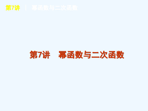 高考数学一轮复习方案第7讲幂函数与二次函数课件文新人教A版