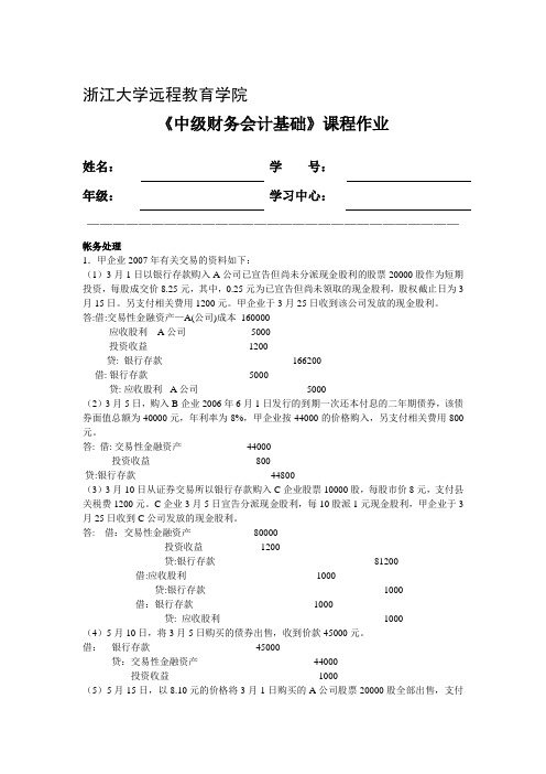 中级财务会计基础离线作业答案